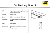 Керамическая подкладка OK Backing Pipe 12